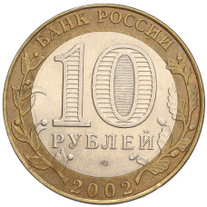 Монета 10 рублей 2002 года СПМД «Министерство финансов» (реверс)