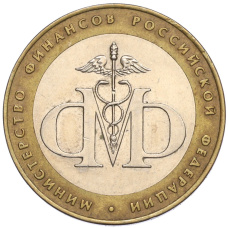 Монета 10 рублей 2002 года СПМД «Министерство финансов» (аверс)
