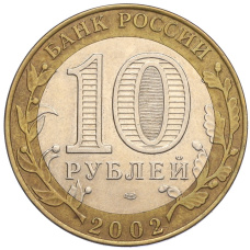 Монета 10 рублей 2002 года СПМД «Министерство финансов» (реверс)
