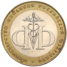 Монета 10 рублей 2002 года СПМД «Министерство финансов» (аверс)