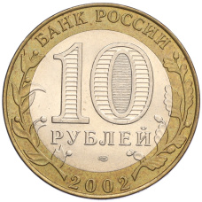 Монета 10 рублей 2002 года СПМД «Министерство финансов» (реверс)