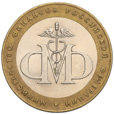 Монета 10 рублей 2002 года СПМД «Министерство финансов» (аверс)