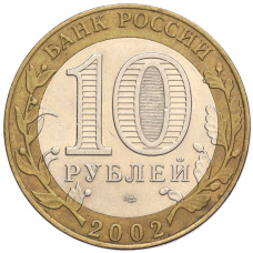 Монета 10 рублей 2002 года СПМД «Министерство финансов» (реверс)