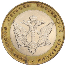 Монета 10 рублей 2002 года СПМД «Министерство юстиции» (аверс)