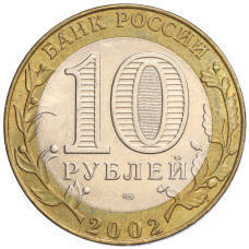 Монета 10 рублей 2002 года СПМД «Министерство юстиции» (реверс)