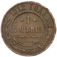 Монета 1 копейка 1912 года СПБ (аверс)
