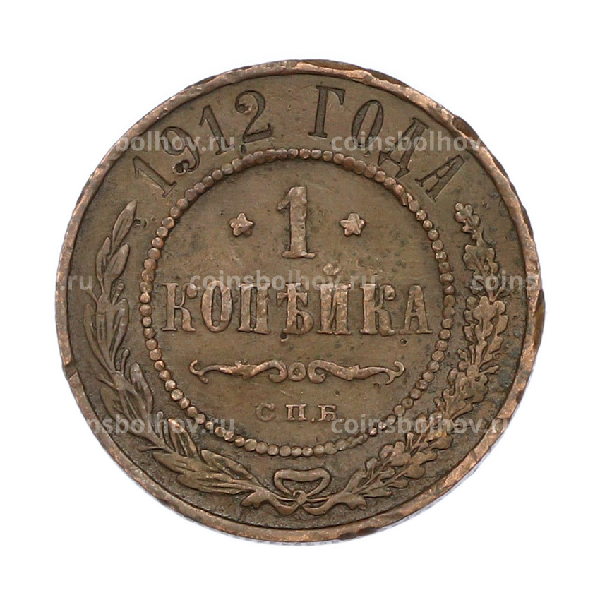 Монета 1 копейка 1912 года СПБ