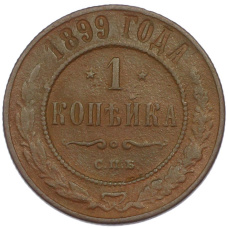 Монета 1 копейка 1899 года СПБ (аверс)