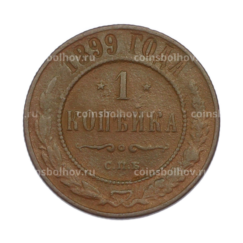 Монета 1 копейка 1899 года СПБ