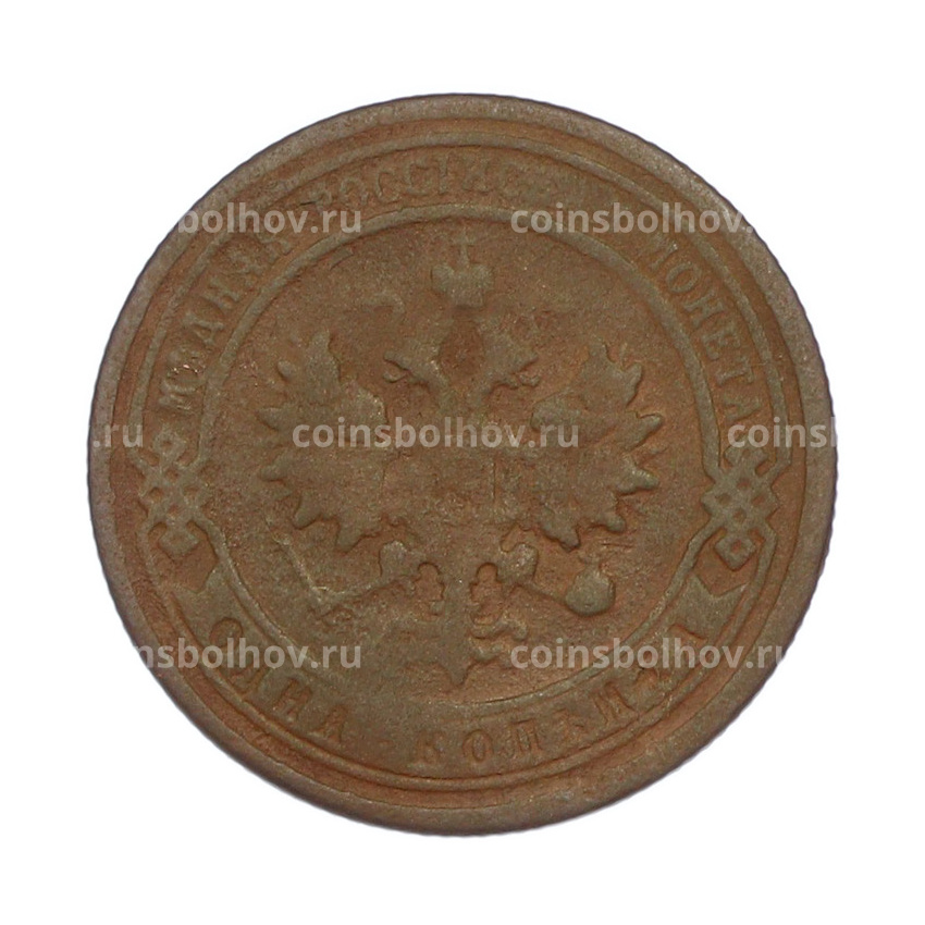 Монета 1 копейка 1899 года СПБ (вид 2)