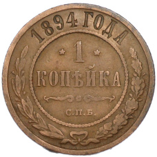 Монета 1 копейка 1894 года СПБ (аверс)