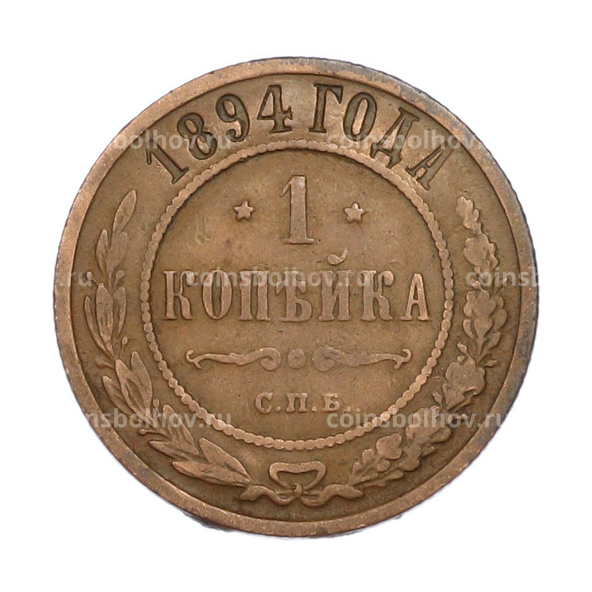 Монета 1 копейка 1894 года СПБ