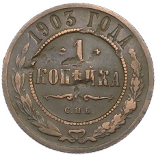 Монета 1 копейка 1903 года СПБ (аверс)