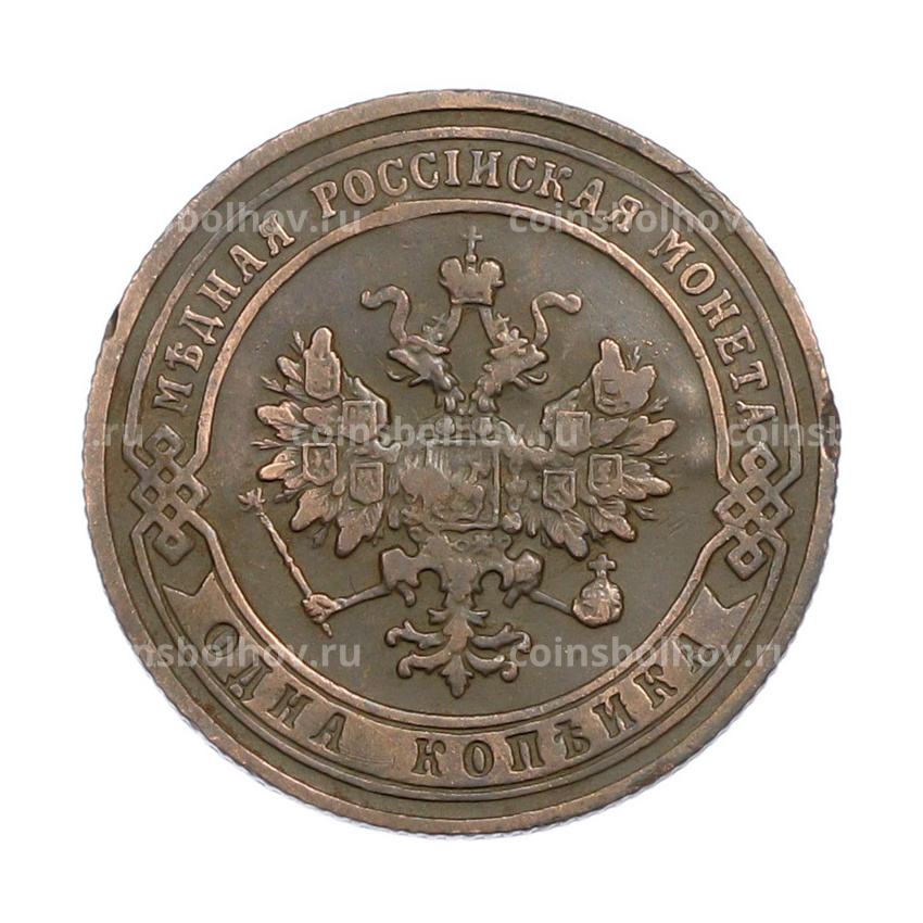 Монета 1 копейка 1903 года СПБ (вид 2)