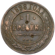 Монета 1 копейка 1898 года СПБ (аверс)