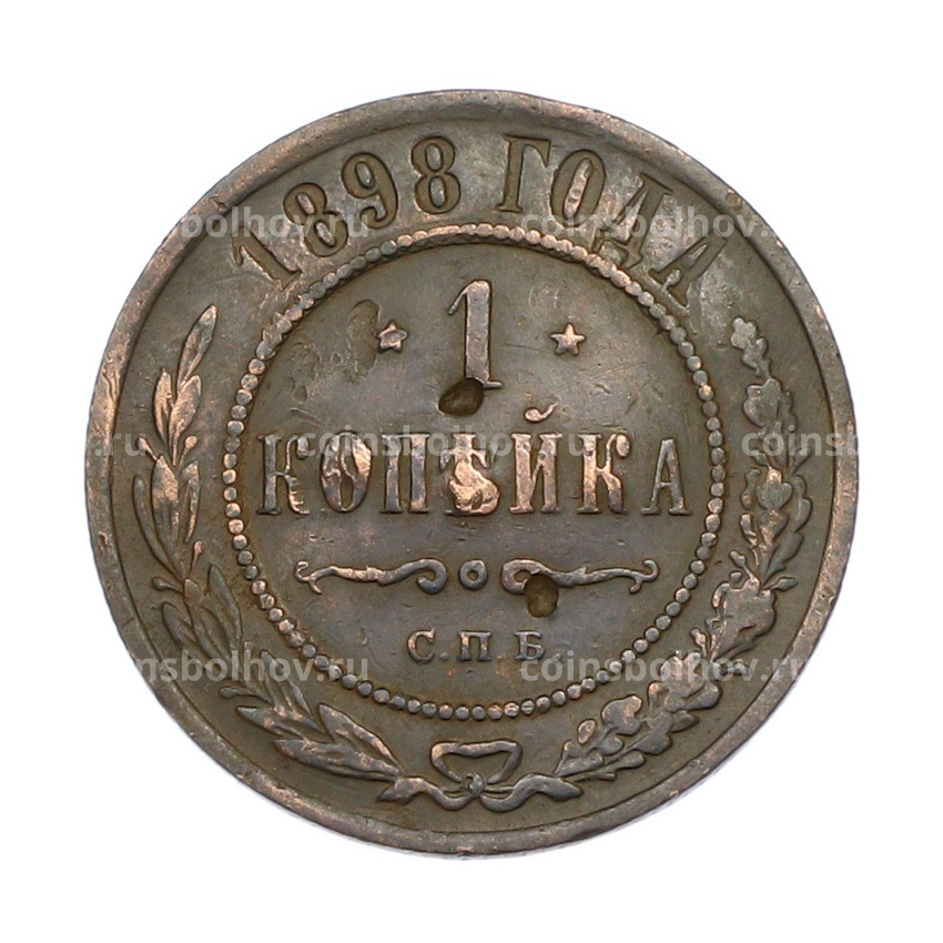 Монета 1 копейка 1898 года СПБ