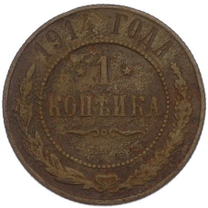 Монета 1 копейка 1914 года СПБ (аверс)