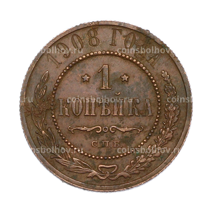 Монета 1 копейка 1908 года СПБ