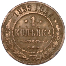 Монета 1 копейка 1899 года СПБ (аверс)