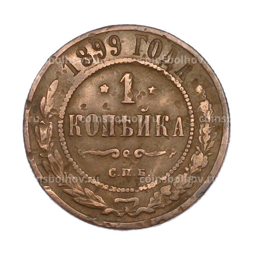 Монета 1 копейка 1899 года СПБ