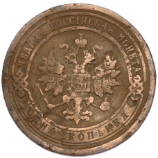 Монета 1 копейка 1899 года СПБ (реверс)