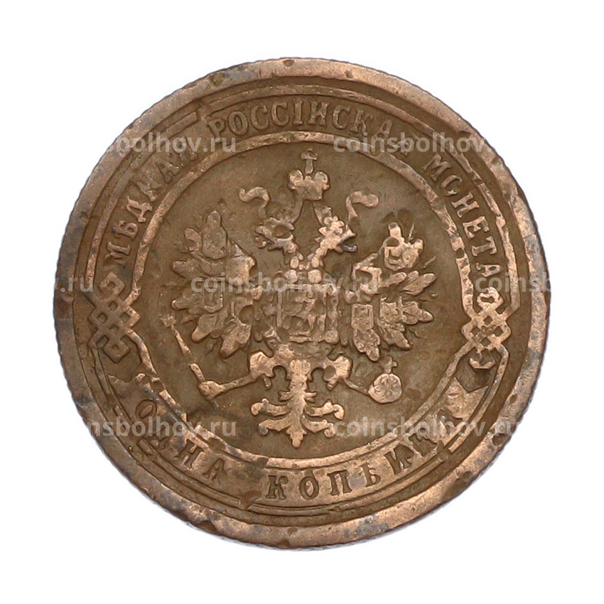 Монета 1 копейка 1899 года СПБ (вид 2)
