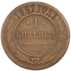 Монета 1 копейка 1887 года СПБ (аверс)