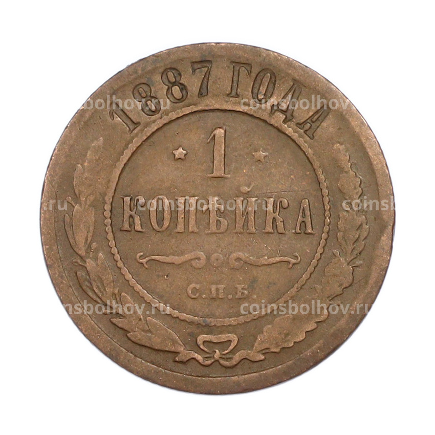 Монета 1 копейка 1887 года СПБ