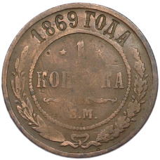 Монета 1 копейка 1869 года ЕМ (аверс)