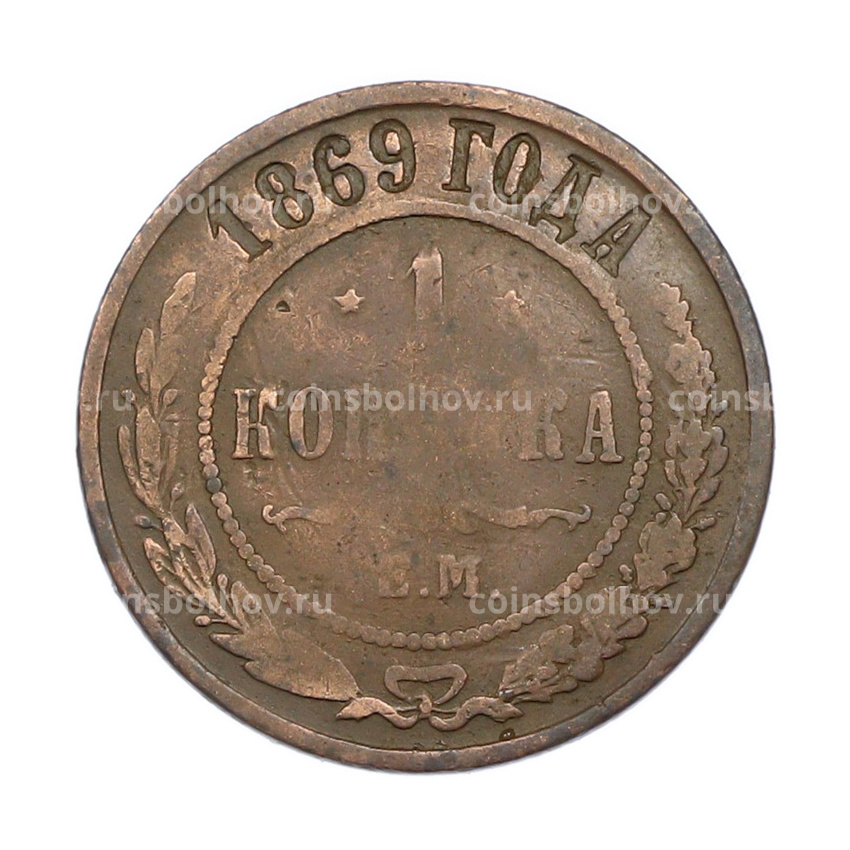 Монета 1 копейка 1869 года ЕМ
