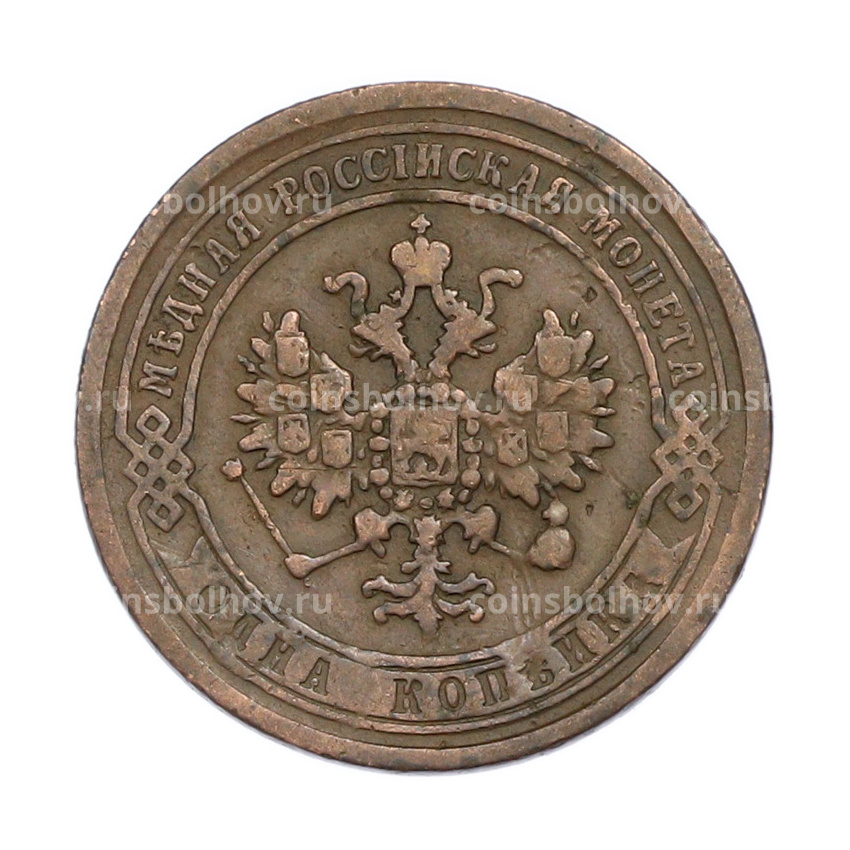 Монета 1 копейка 1869 года ЕМ (вид 2)