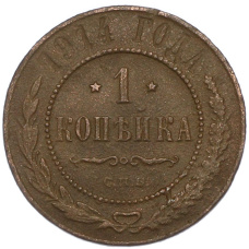 Монета 1 копейка 1914 года СПБ (аверс)