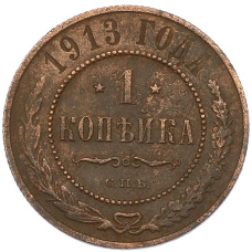 Монета 1 копейка 1913 года СПБ (аверс)