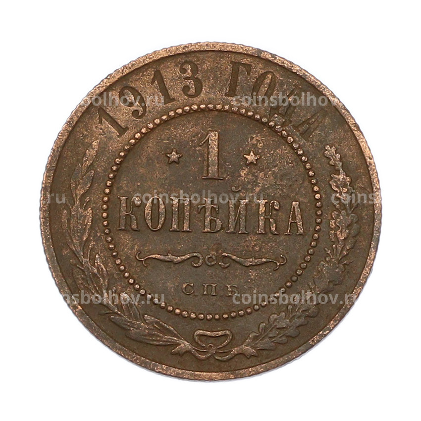 Монета 1 копейка 1913 года СПБ