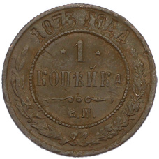 Монета 1 копейка 1873 года ЕМ (аверс)
