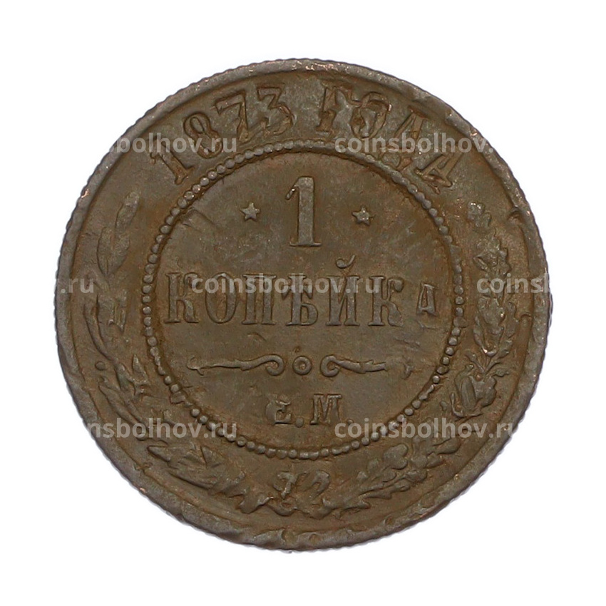 Монета 1 копейка 1873 года ЕМ