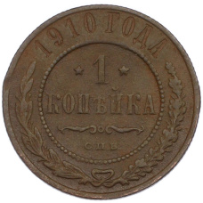 Монета 1 копейка 1910 года СПБ (аверс)