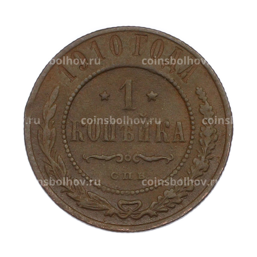 Монета 1 копейка 1910 года СПБ