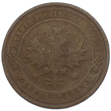 Монета 1 копейка 1910 года СПБ (реверс)