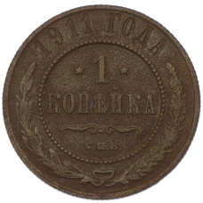 Монета 1 копейка 1911 года СПБ (аверс)