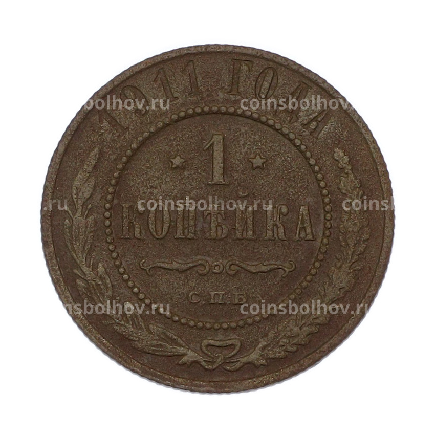 Монета 1 копейка 1911 года СПБ