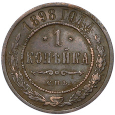 Монета 1 копейка 1898 года СПБ (аверс)