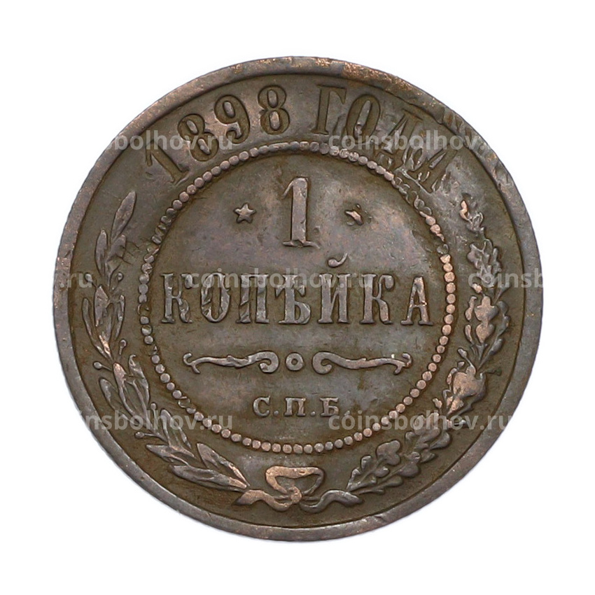 Монета 1 копейка 1898 года СПБ
