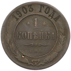 Монета 1 копейка 1903 года СПБ (аверс)