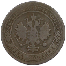 Монета 1 копейка 1903 года СПБ (реверс)