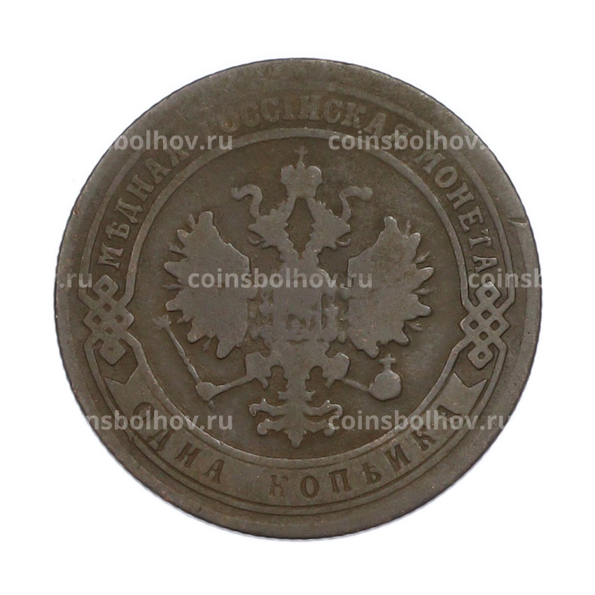 Монета 1 копейка 1903 года СПБ (вид 2)