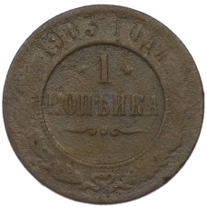 Монета 1 копейка 1903 года СПБ (аверс)