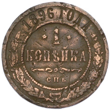 Монета 1 копейка 1896 года СПБ (аверс)