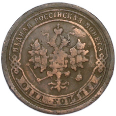 Монета 1 копейка 1896 года СПБ (реверс)