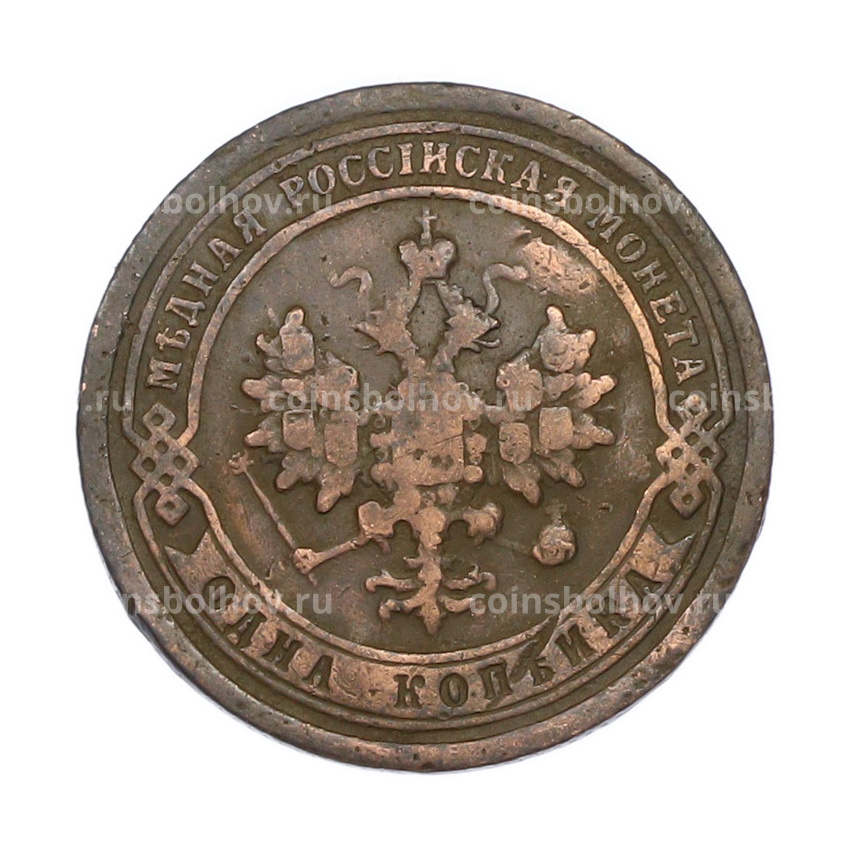 Монета 1 копейка 1896 года СПБ (вид 2)